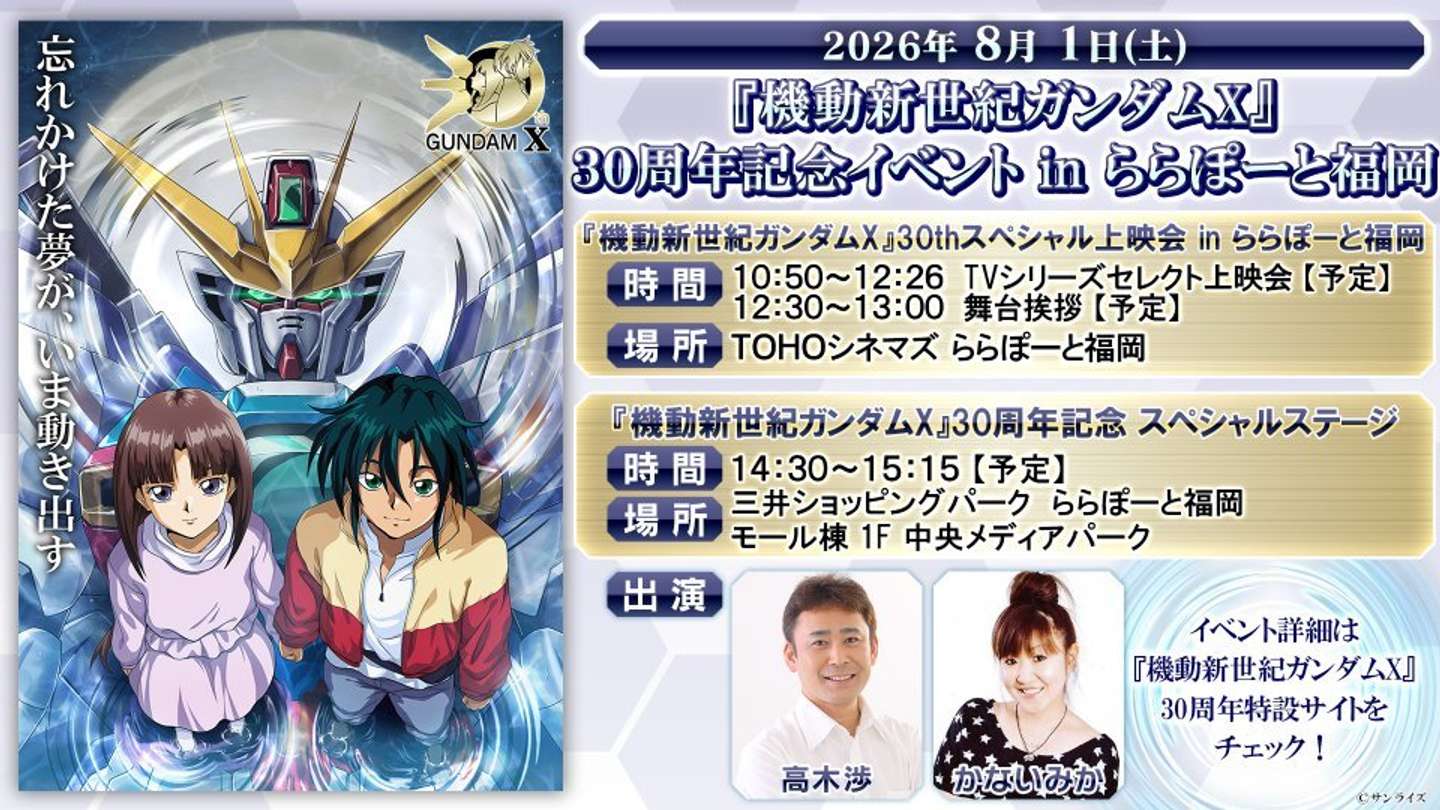 『機動新世紀ガンダムX』30周年記念イベント in ららぽーと福岡（C) サンライズ