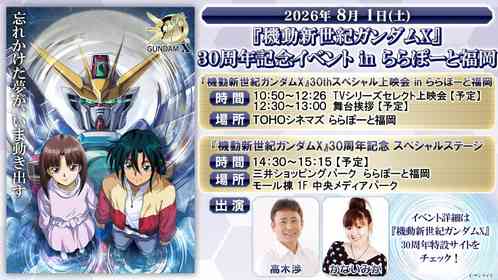 『機動新世紀ガンダムX』放送30周年記念イベント開催　実物大νガンダム立像ある「ららぽーと福岡」に主演声優がやってくる
