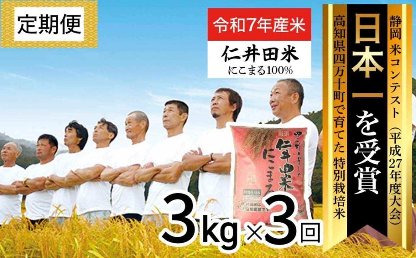 高知県 四万十町「【令和7年産米】 四万十育ちの美味しい「仁井田米」にこまる 定期便 （3kg×3回）」36,000 円（ふるさとチョイスより）