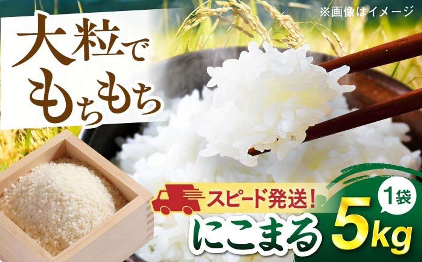 福岡県 糸島市「【令和7年産】【スピード発送】にこまる 玄米品質1等米 白米 5kg」13,000円（ふるさとチョイスより）