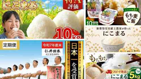 猛暑に強い次世代のブランド米...もちもち食感と甘みが特徴　ふるさとチョイスで人気の【にこまる】5選