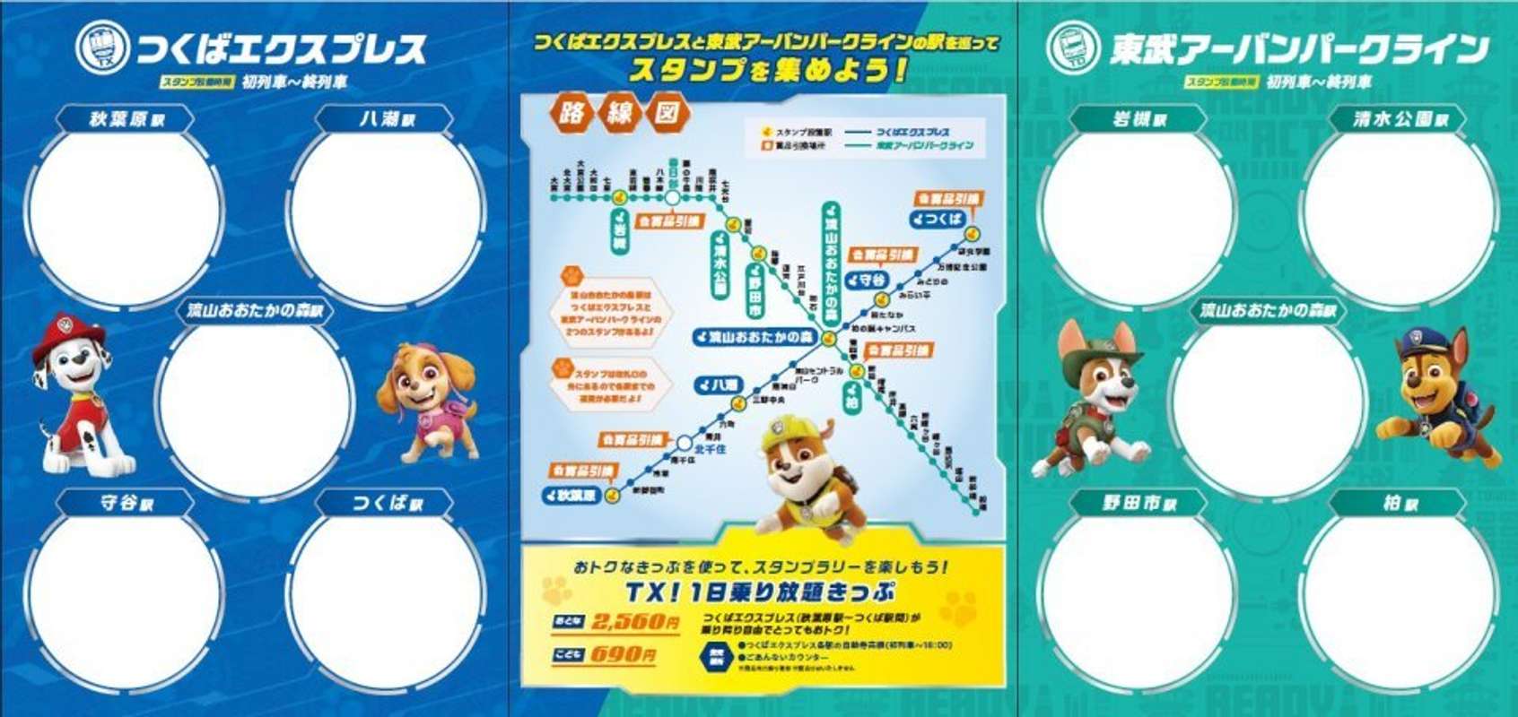 つくばエクスプレス×東武線『パウ・パトロール』スタンプラリー台紙