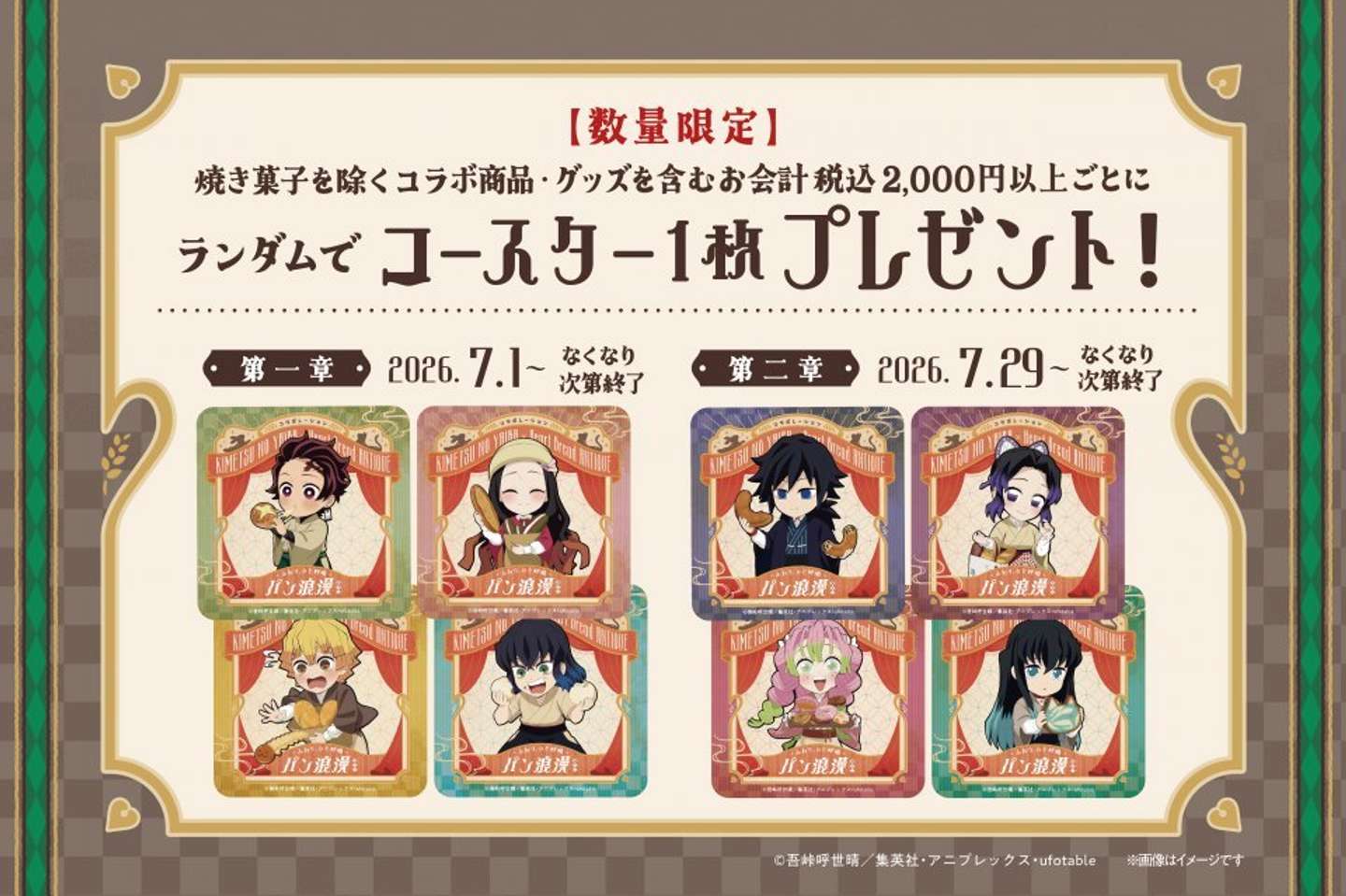 限定コースターをゲットしよう （画像はプレスリリースより）（C) 吾峠呼世晴／集英社・アニプレックス・ufotable