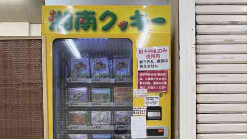 東京進出してた...だと？　神奈川県民自慢の〝自販機〟新橋で発見される「信じられない価格でおいしい」
