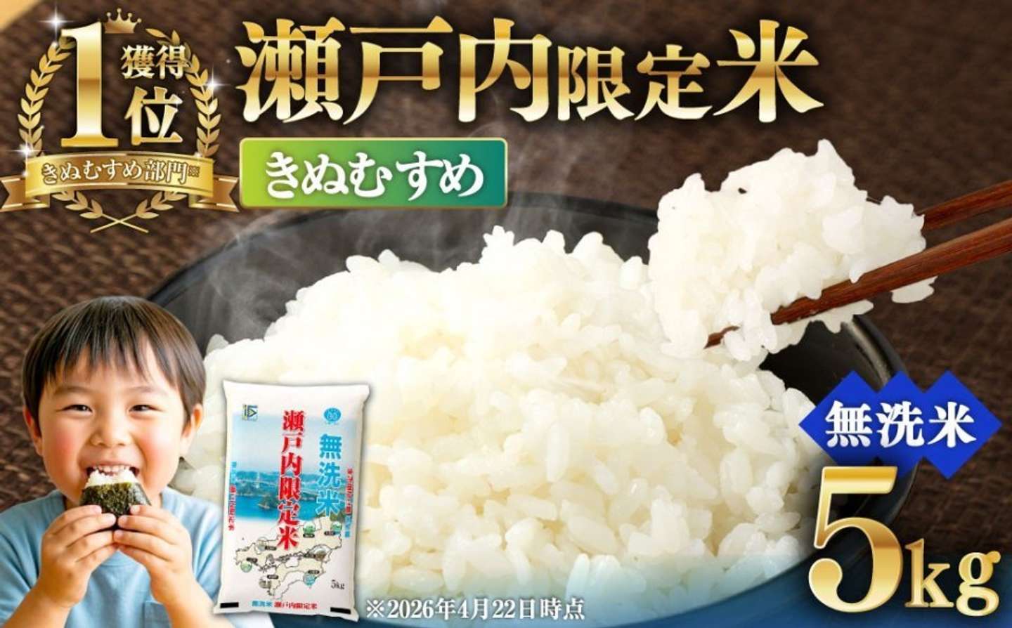 岡山県 奈義町「瀬戸内限定米 無洗米 きぬむすめ 5kg」8,000 円（ふるさとチョイスより）