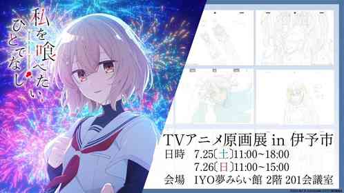 アニメ『私を喰べたい、ひとでなし』が地元「伊予彩まつり」とコラボ　グレードアップした原画展も開催【7／25・26】