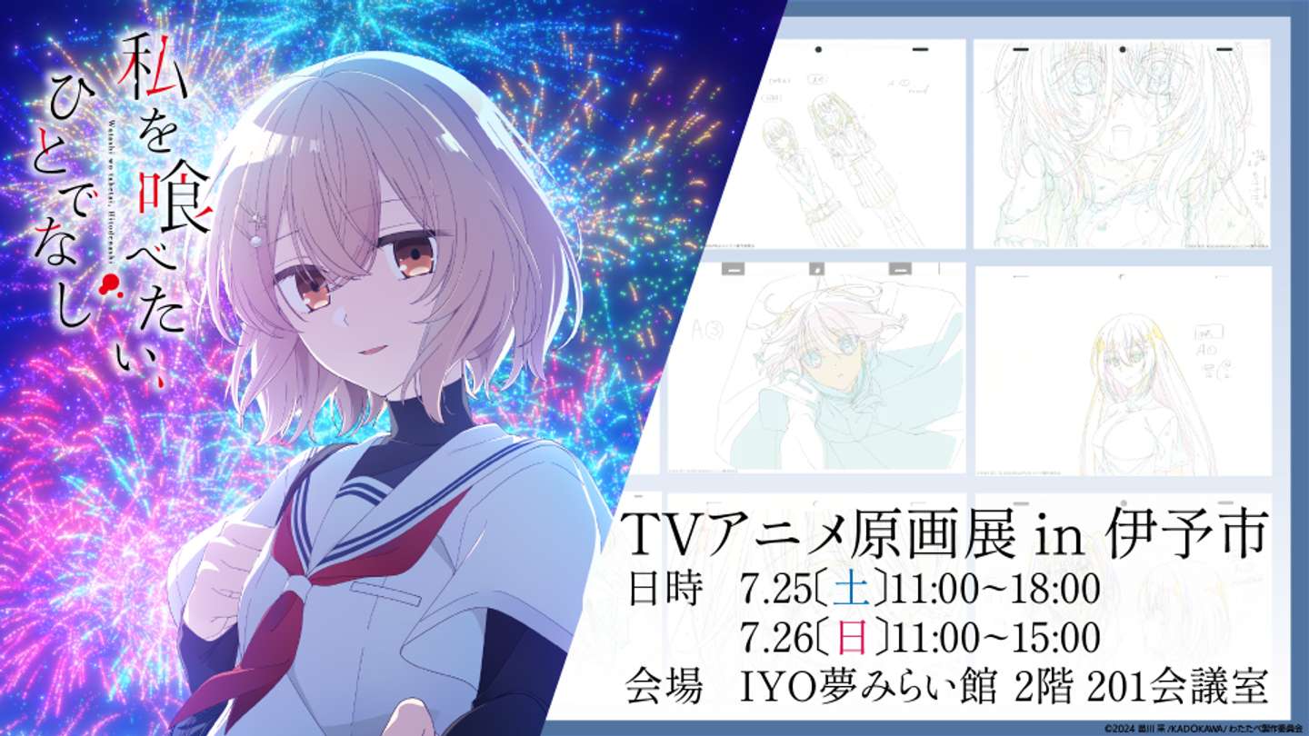 （C）2024 苗川 采／KADOKAWA／わたたべ製作委員会