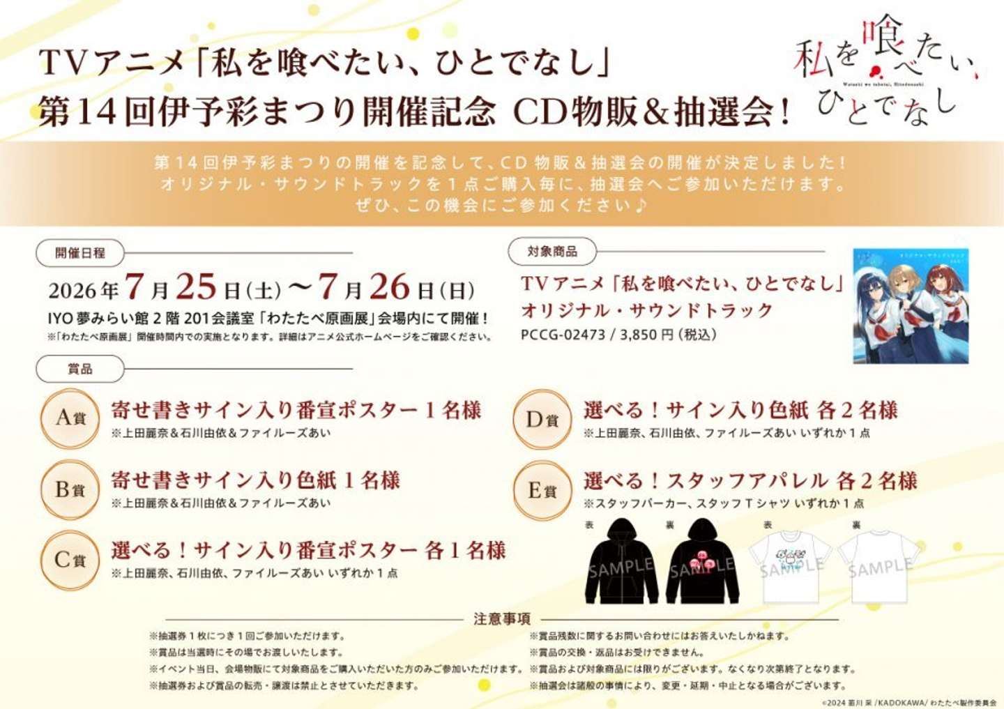（C）2024 苗川 采／KADOKAWA／わたたべ製作委員会