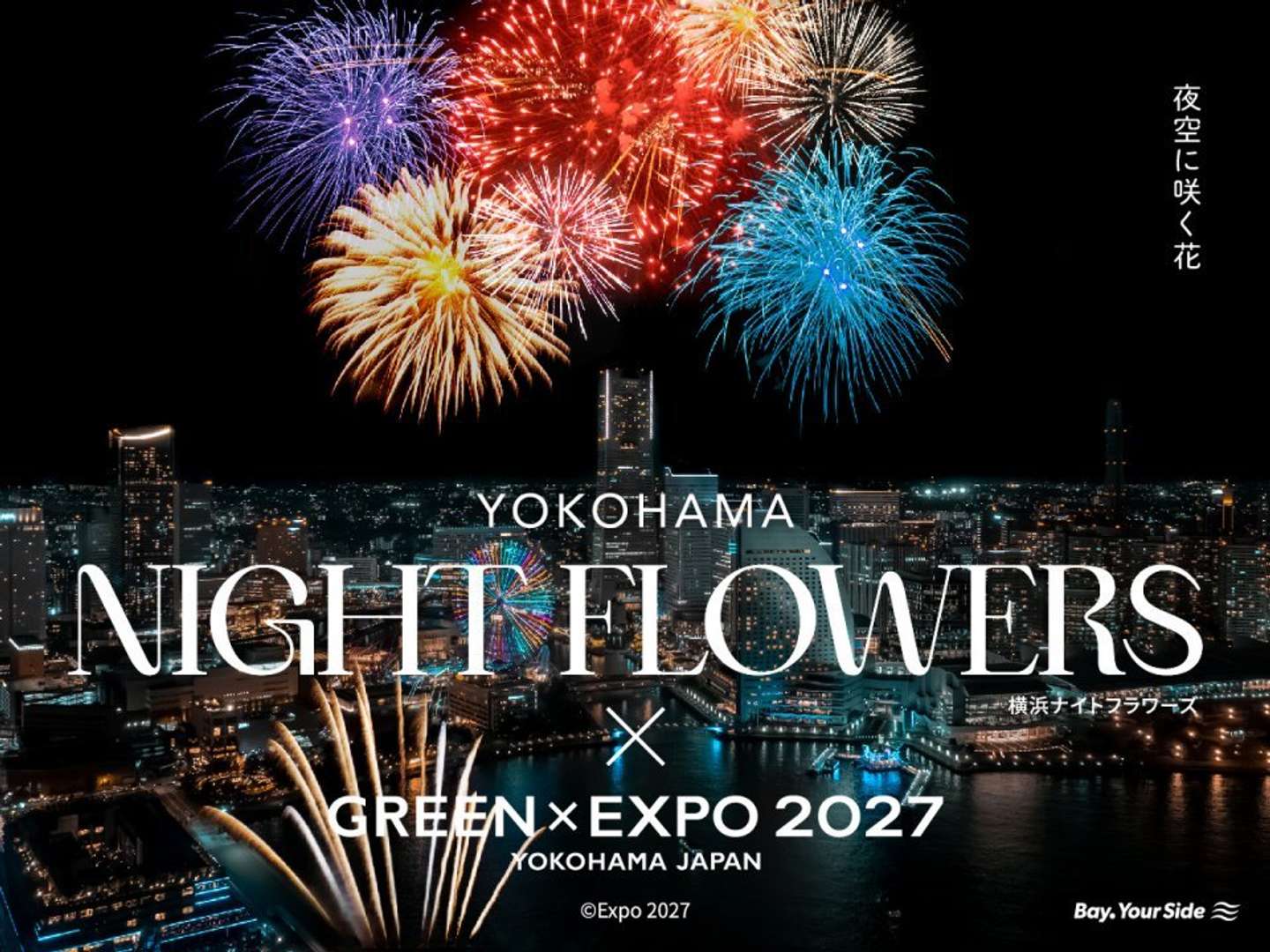 『映画ちいかわ 人魚の島のひみつ』in横浜市コラボ　横浜港の夜を彩る5分間の花火「横浜ナイトフラワーズ×横浜グリーンエクスポ」でコラボ花火