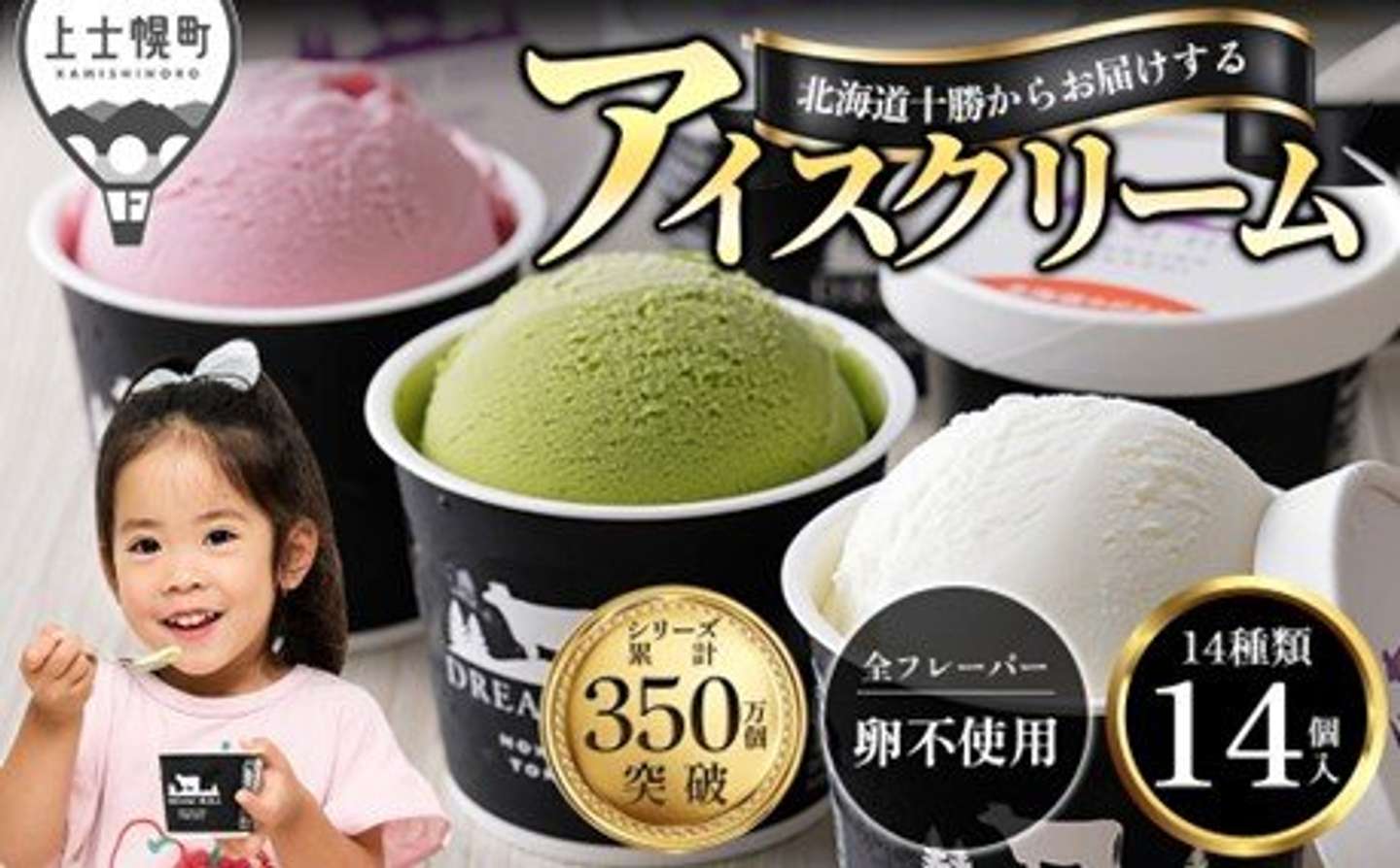 北海道 上士幌町「北海道 十勝 よくばり アイス 全14種 100ml×14個」15,000円（ふるさとチョイスより）