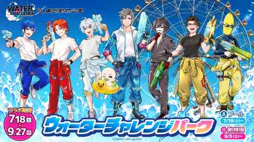 東武動物公園とゲーム実況クリエイター「ウォーターチャレンジ」がコラボ　プール＆動物園で「ウォーターチャレンジパーク」【～9／27】