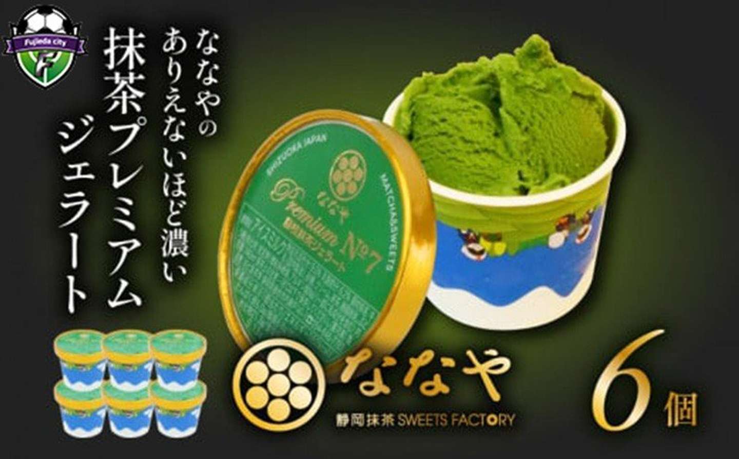 静岡県 藤枝市「ジェラート 6個 セット 抹茶 プレミアム ななや 丸七製茶」17,000 円（ふるさとチョイスより）