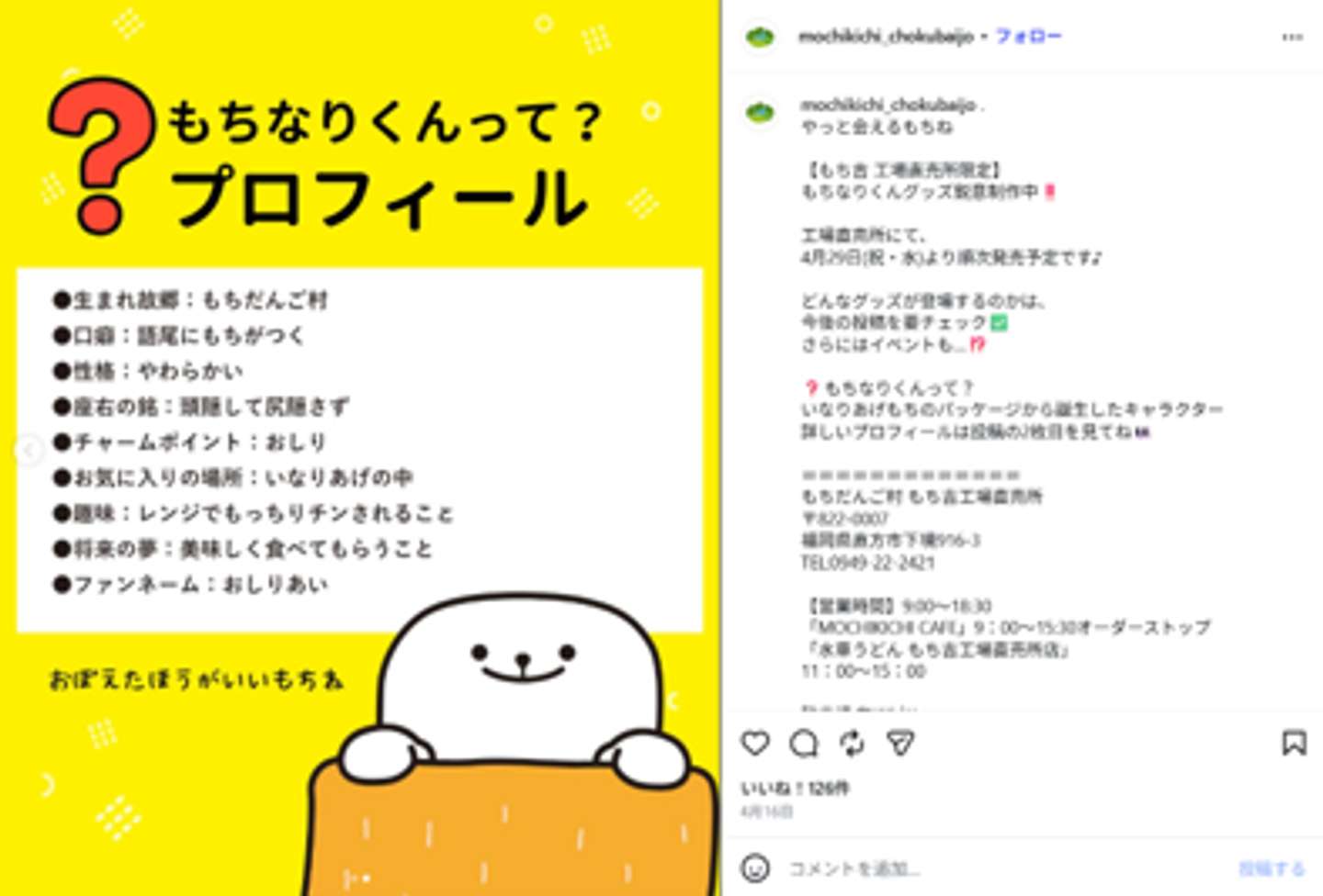 「もちなりくん」プロフィール（画像は「もちだんご村 もち吉工場直売所」公式Instagramより）