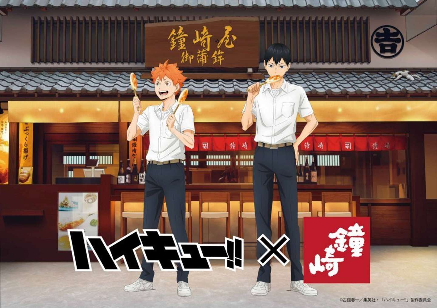 （C) 古舘春一／集英社・「ハイキュー!!」製作委員会