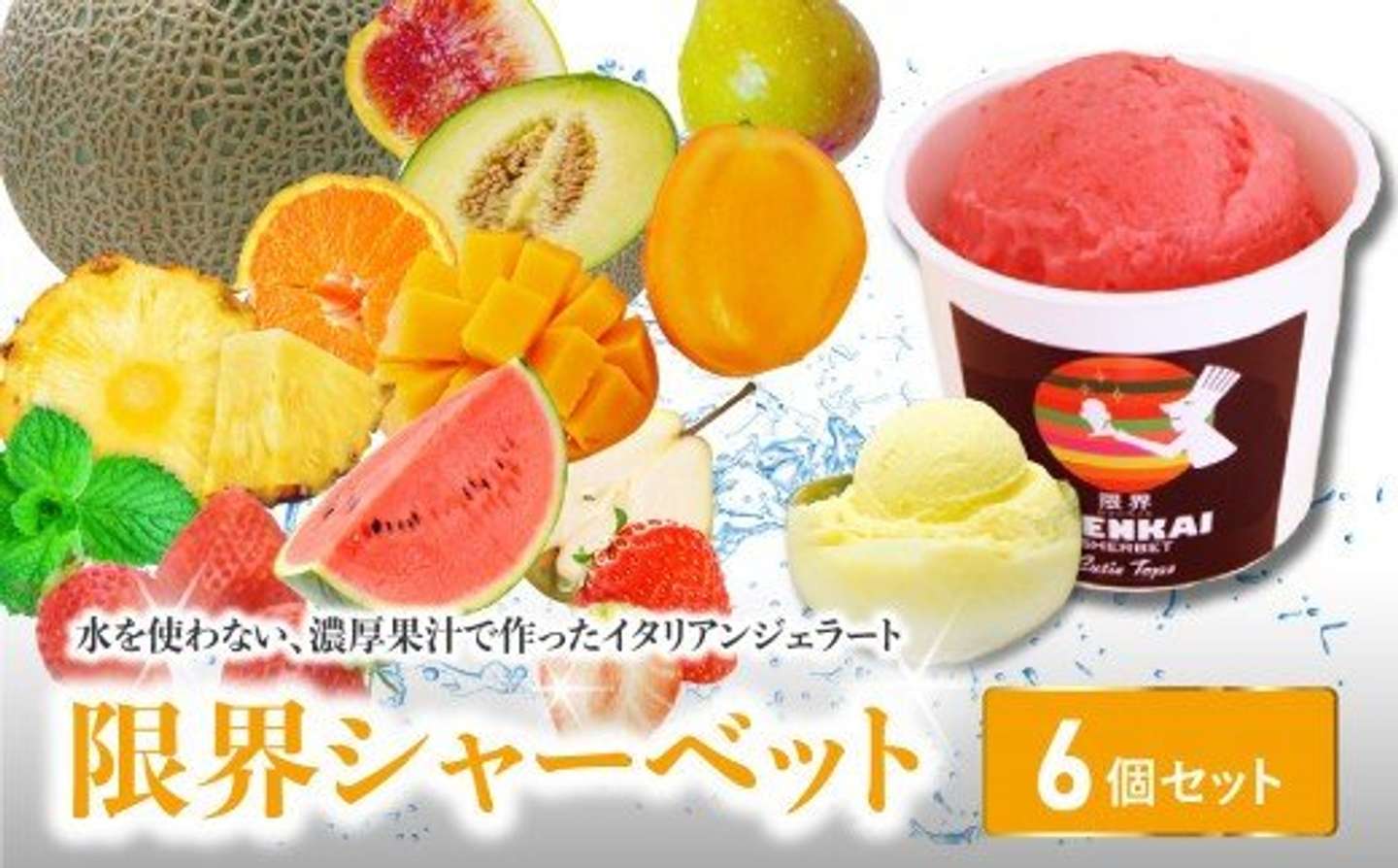 大分県 大分市「限界シャーベット 6個セット」18,000 円（ふるさとチョイスより）