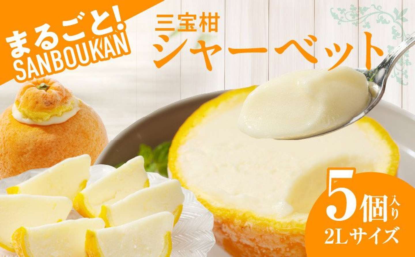和歌山県 湯浅町「まるごと三宝柑シャーベット 5個」14,000円（ふるさとチョイスより）
