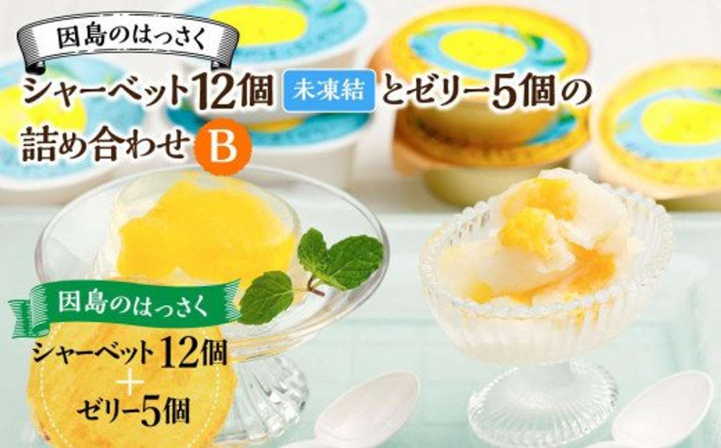 広島県 尾道市「因島のはっさくシャーベット(未凍結）とゼリーの詰め合わせB （シャーベット12個、ゼリー5個）」18,000円（ふるさとチョイスより）