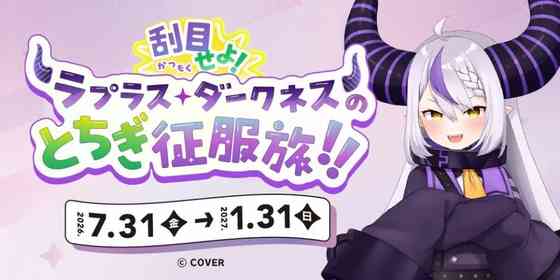 ラプラス・ダークネスが栃木県を征服！？　県公式プロモ動画で「聖地」が生産されてます【7／31～1／31】