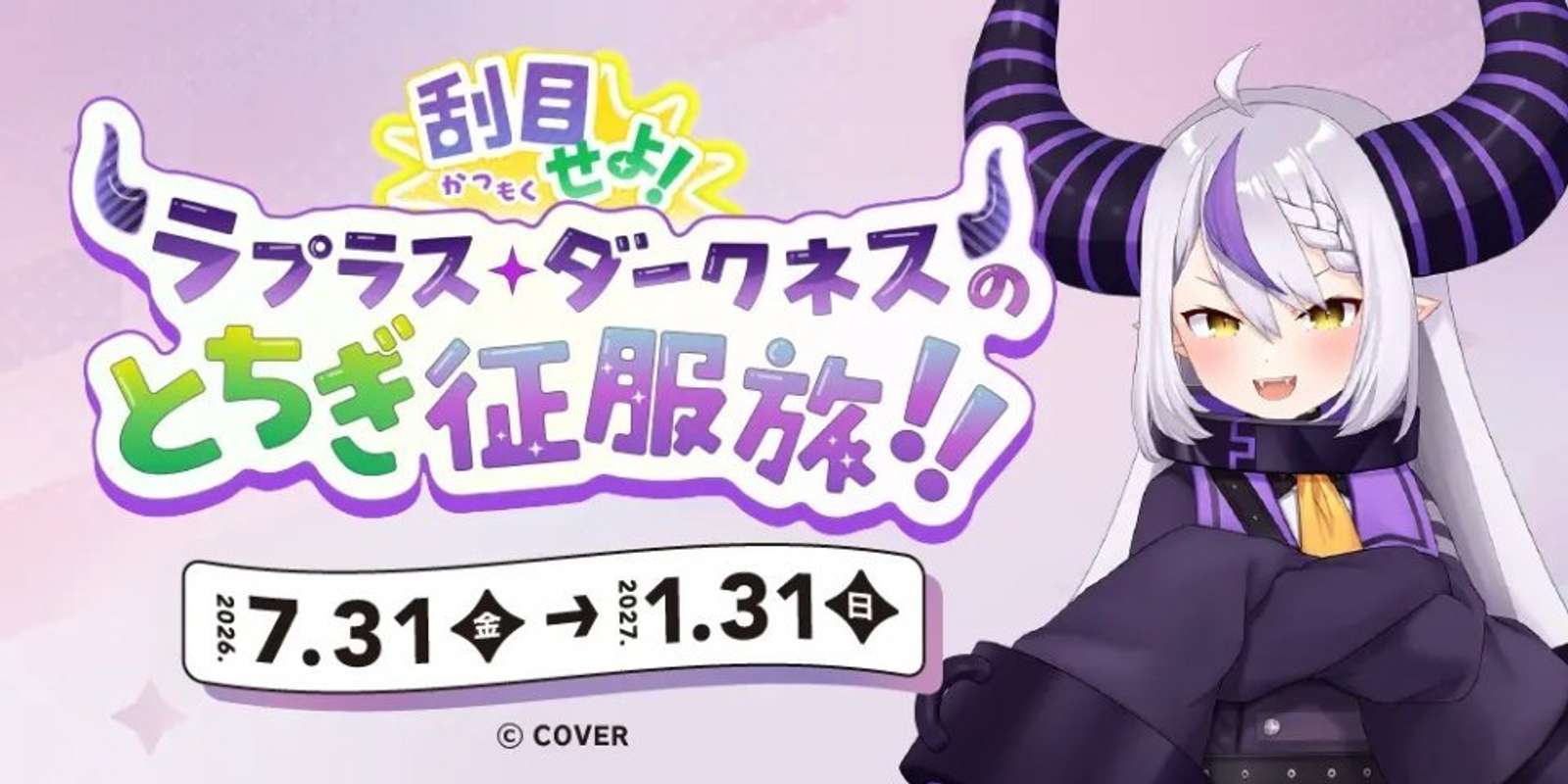 刮目せよ！ラプラス・ダークネスのとちぎ征服旅！！（C）COVER
