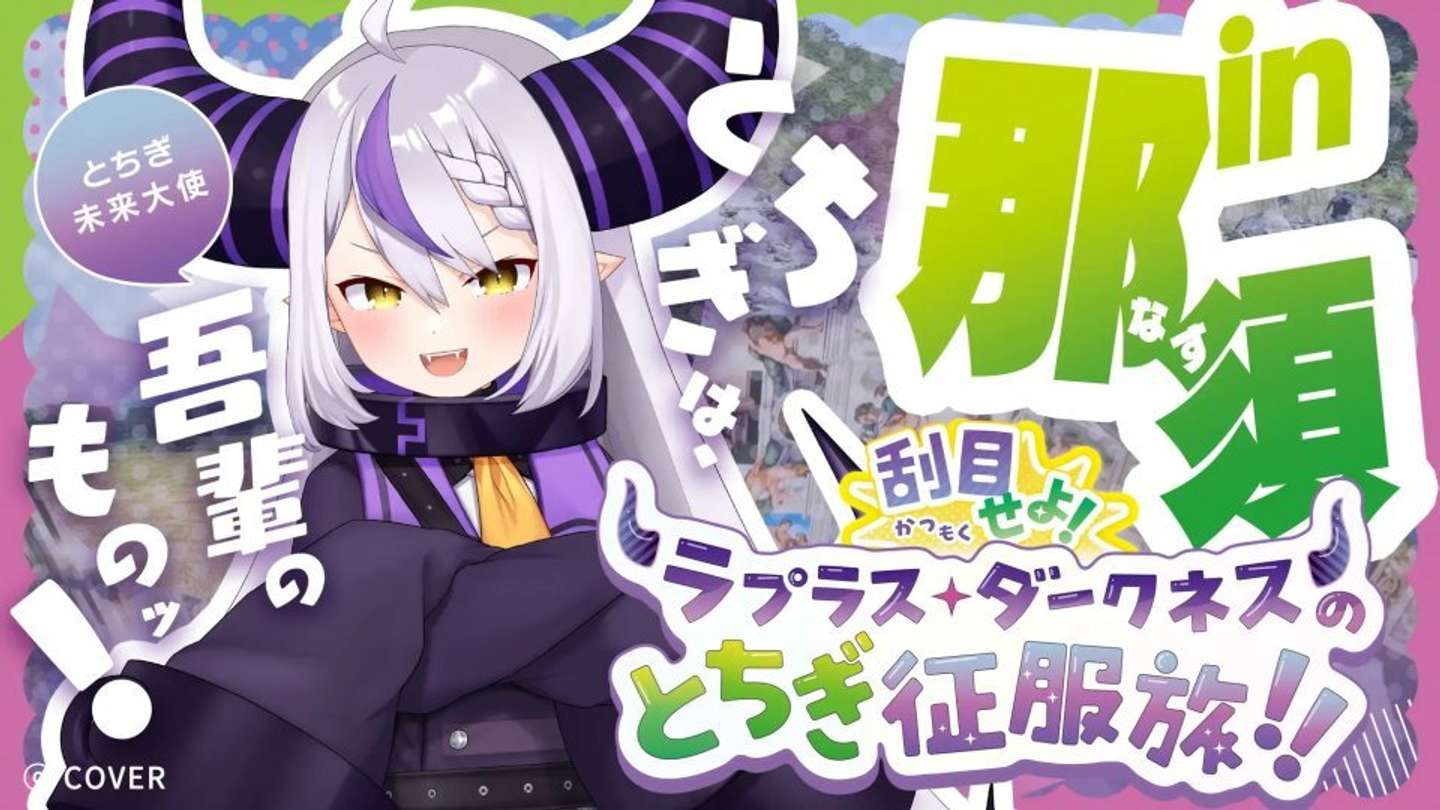 刮目せよ！ラプラス・ダークネスのとちぎ征服旅！！ in 那須（C）COVER