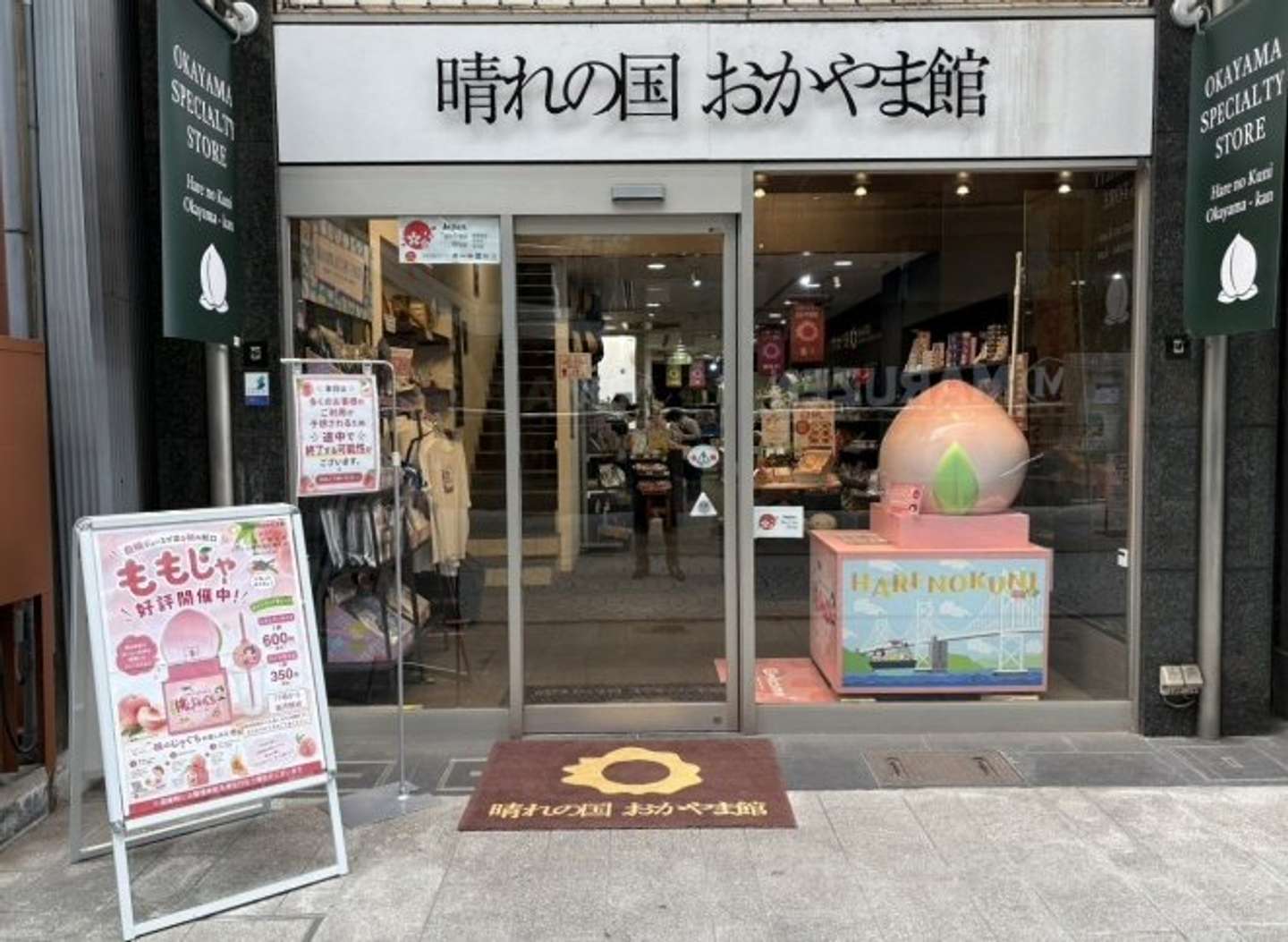 「晴れの国おかやま館」（画像提供：晴れの国おかやま館）