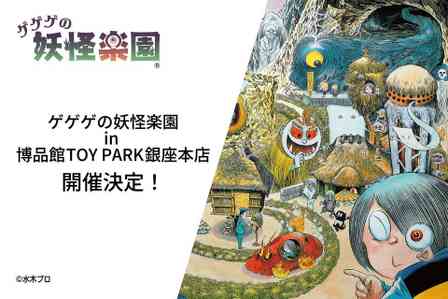 鳥取・境港「ゲゲゲの妖怪楽園」限定だった鬼太郎グッズ買える　銀座・博品館TOY PARKへ急げ【8／8～31】