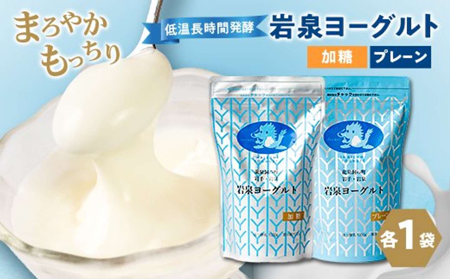 岩手県 岩泉町「岩泉ヨーグルト2袋セット(加糖・プレーン各1kg×1袋)」9,000 円（ふるさとチョイスより）