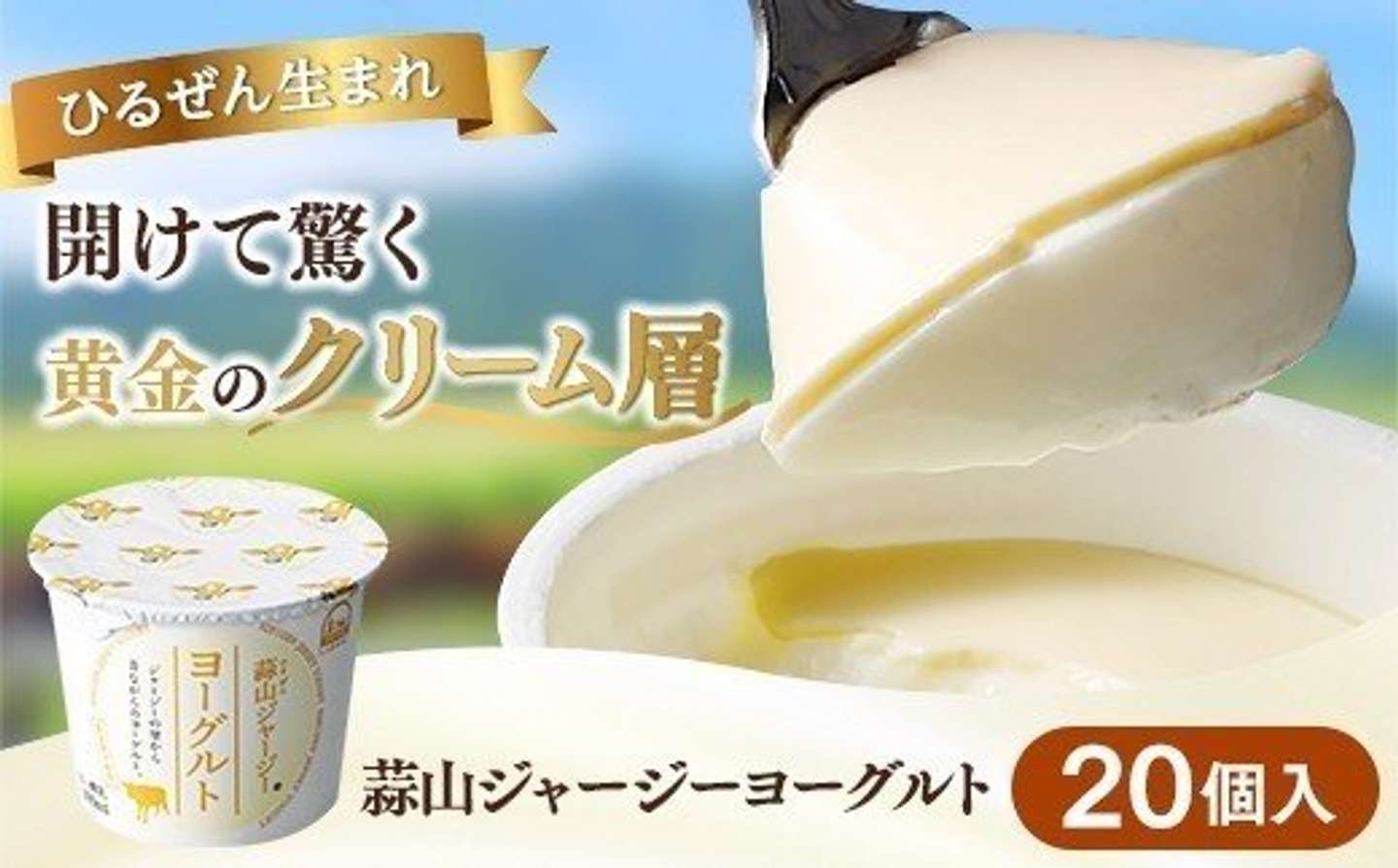 岡山県 真庭市「ヨーグルトランキング入★ ひるぜんジャージーヨーグルト 20個」13,000 円（ふるさとチョイスより）