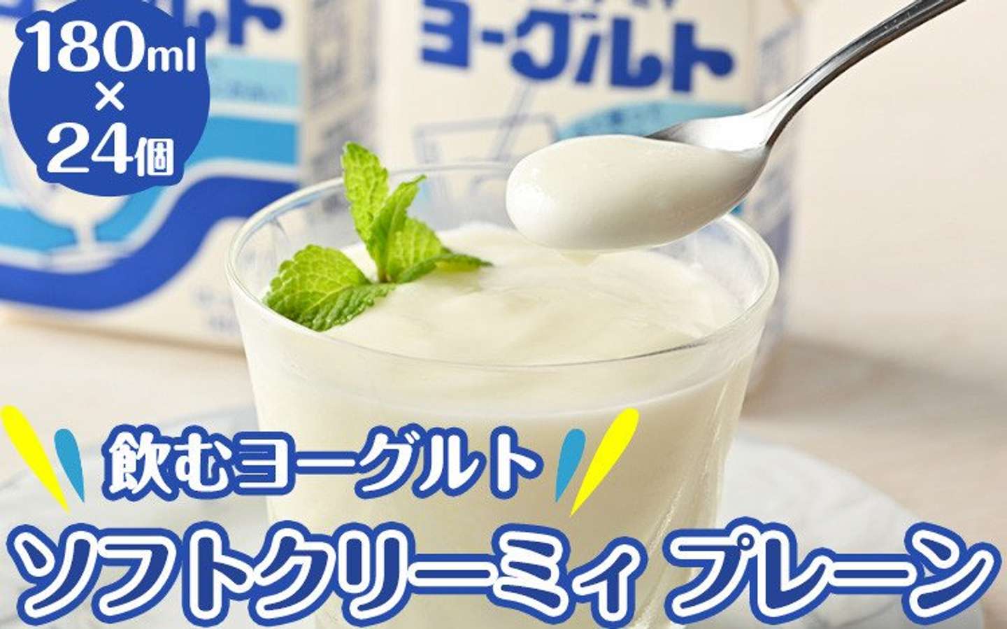 福島県 会津坂下町「飲むヨーグルト ソフトクリーミィ プレーン 180ml×24個」10,000 円（ふるさとチョイスより）