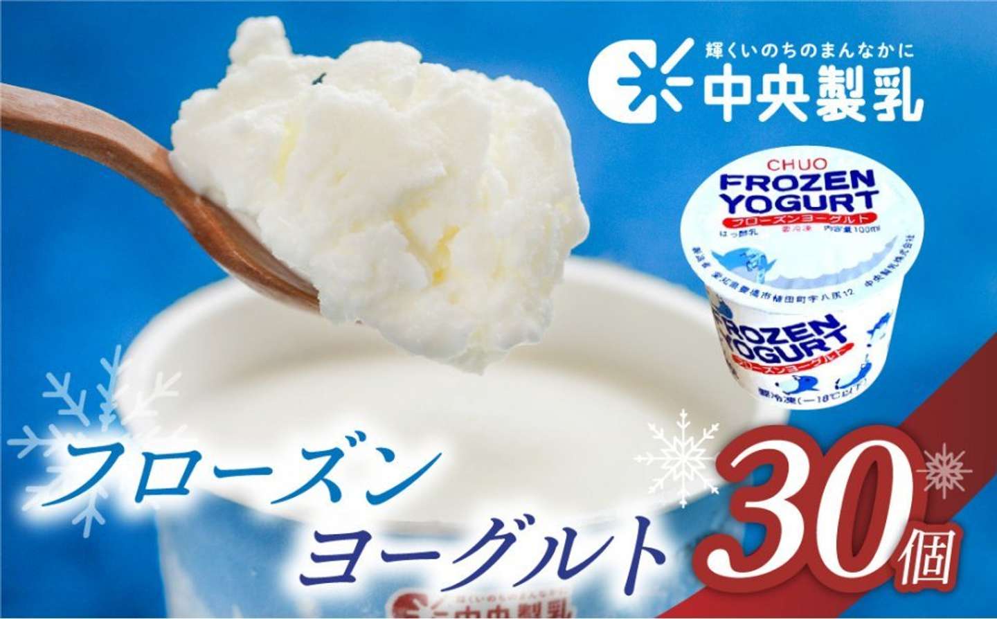 愛知県 豊橋市「中央製乳 フローズンヨーグルト 30個」15,000 円（ふるさとチョイスより）