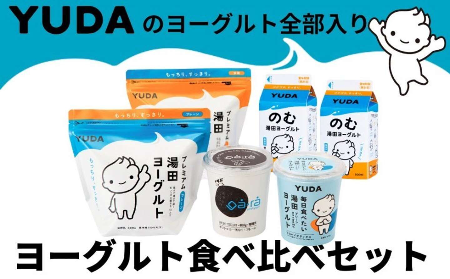 岩手県 西和賀町「YUDAのヨーグルト全部入り『ヨーグルト食べ比べセット』」12,000 円（ふるさとチョイスより）