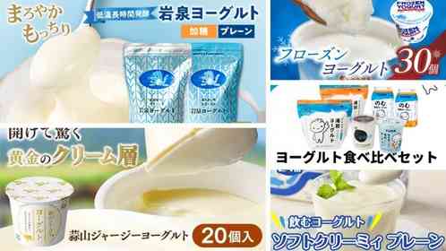 あの人気ブランドの「普段見掛けない商品」も　ふるさとチョイスで人気の【ヨーグルト】5選