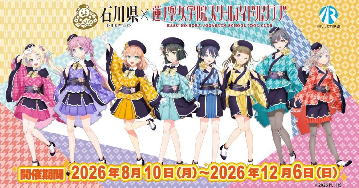 石川県×蓮ノ空女学院スクールアイドルクラブ第五弾（画像はプレスリリースより）