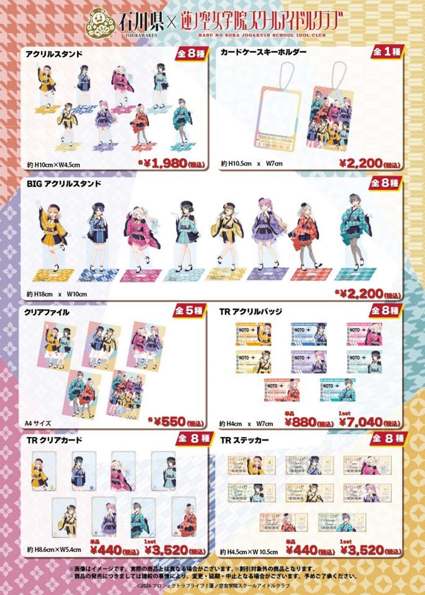 石川県×蓮ノ空女学院スクールアイドルクラブ第五弾オリジナルグッズ（画像はプレスリリースより）