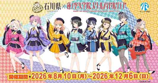 石川県×蓮ノ空女学院スクールアイドルクラブ第五弾コラボ開始　メンバーたちとオリジナルストーリーを完成させよう【8／10～12／6】