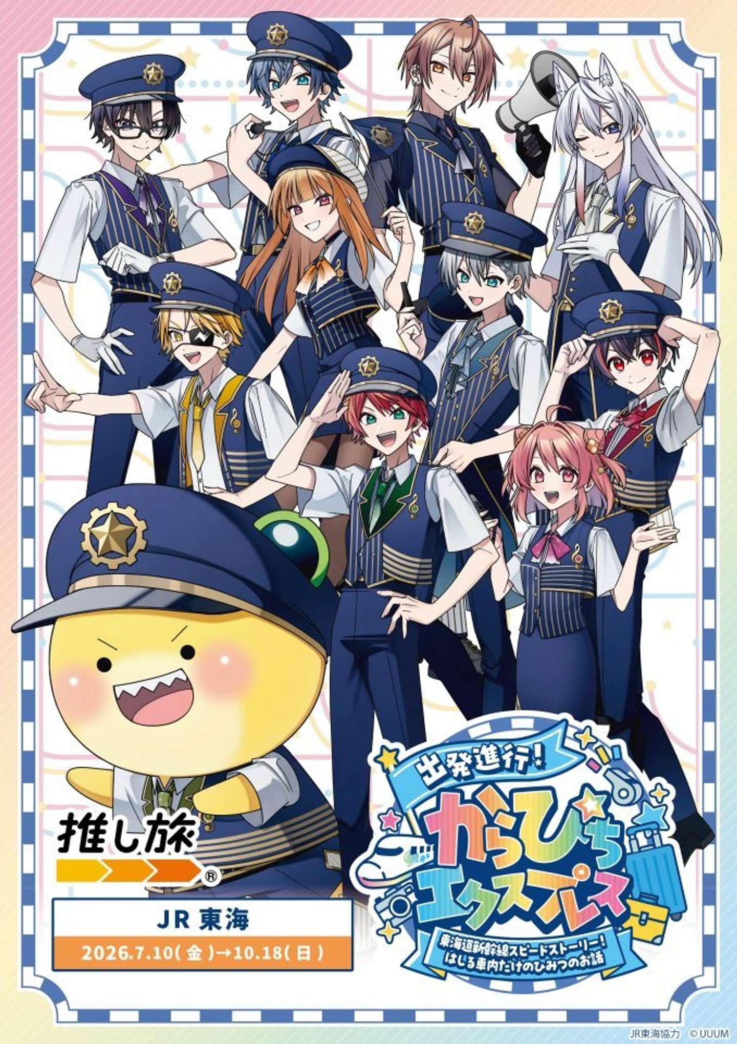JR東海×カラフルピーチ「出発進行！からぴちエクスプレス ～東海道新幹線スピードストーリー！はしる車内だけのひみつのお話～（画像はプレスリリースより）