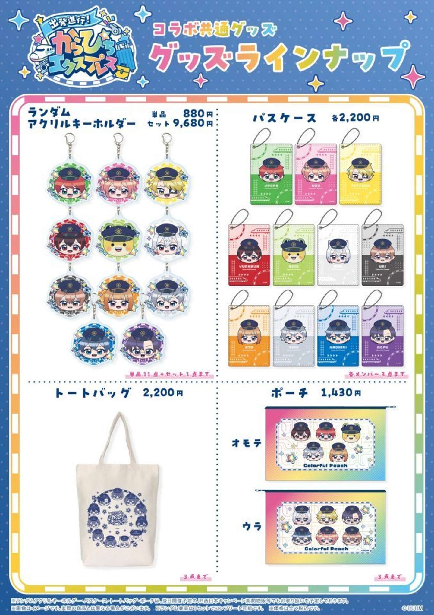 JR3社×カラフルピーチ　共通グッズ（画像はプレスリリースより）
