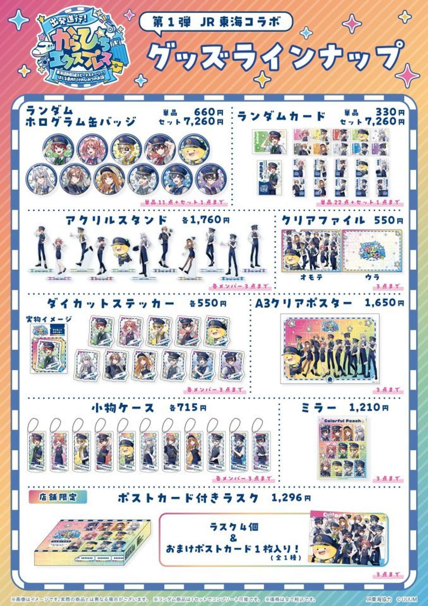 JR東海×カラフルピーチ　コラボグッズ