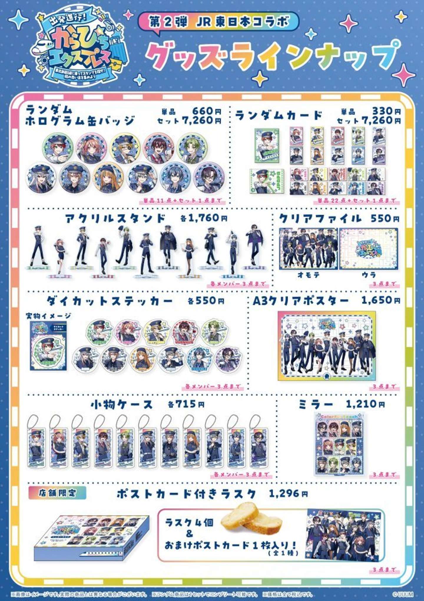 JR東日本×カラフルピーチ　コラボグッズ