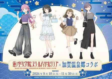 蓮ノ空女学院スクールアイドルクラブ×加賀温泉郷コラボ開催中　新規描きおろしイラストパネルを巡って地域を満喫【～11／30】