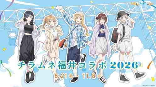 『千歳くんはラムネ瓶のなか』アニメ2期に備えて地元で遊ぼう　「チラムネ福井コラボ2026」で聖地巡りを【8／21～11／8】