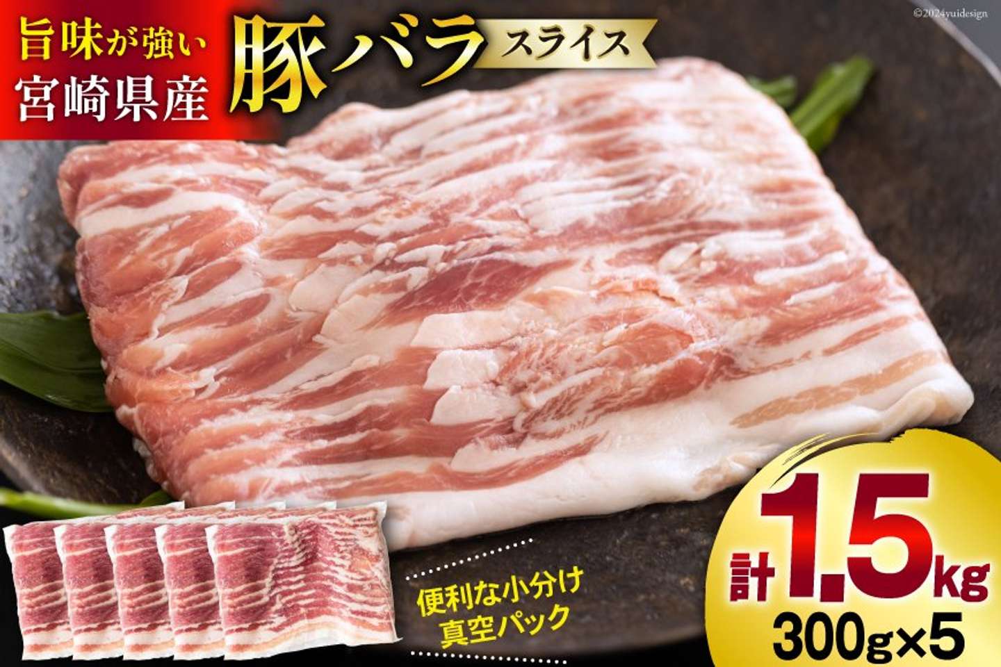 宮崎県 美郷町「豚肉 小分け 宮崎県産 豚バラ スライス 300g 5p 計 1.5kg」10,000 円（ふるさとチョイスより）
