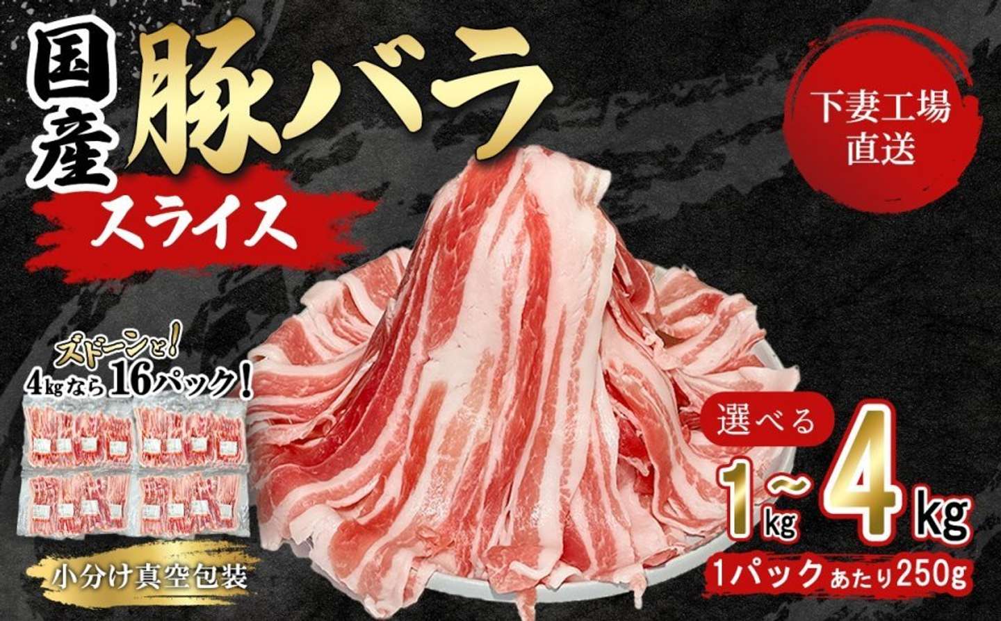 茨城県 下妻市「【容量が選べる！】国産豚肉 バラスライス 1kg / 1.75kg / 4kg ( 250g × 4パック / 250g × 7パック / 250g × 16パック / 小分け 真空包装 )」7,000円（ふるさとチョイスより）