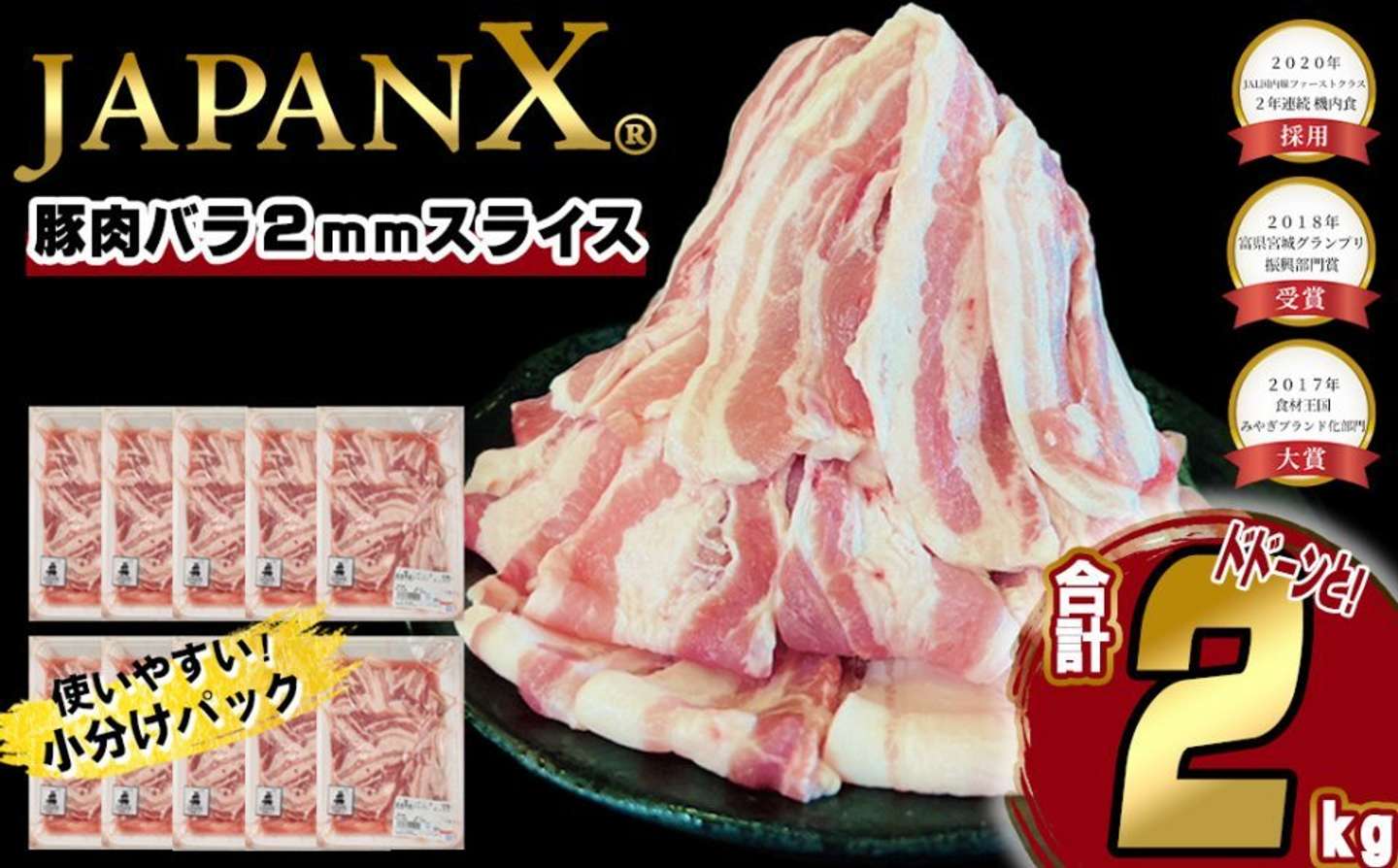 宮城県 蔵王町「JAPAN X 豚バラ2mmスライス／計2kg」16,000 円（ふるさとチョイスより）