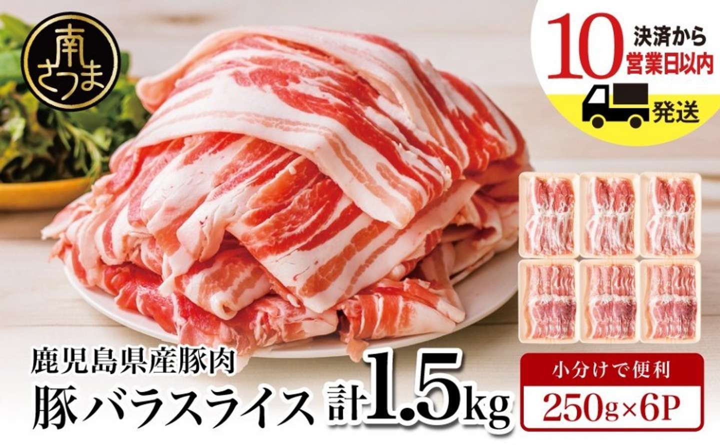 鹿児島県 南さつま市「【鹿児島県産】 豚バラスライス 計1.5kgセット」12,000 円（ふるさとチョイスより）