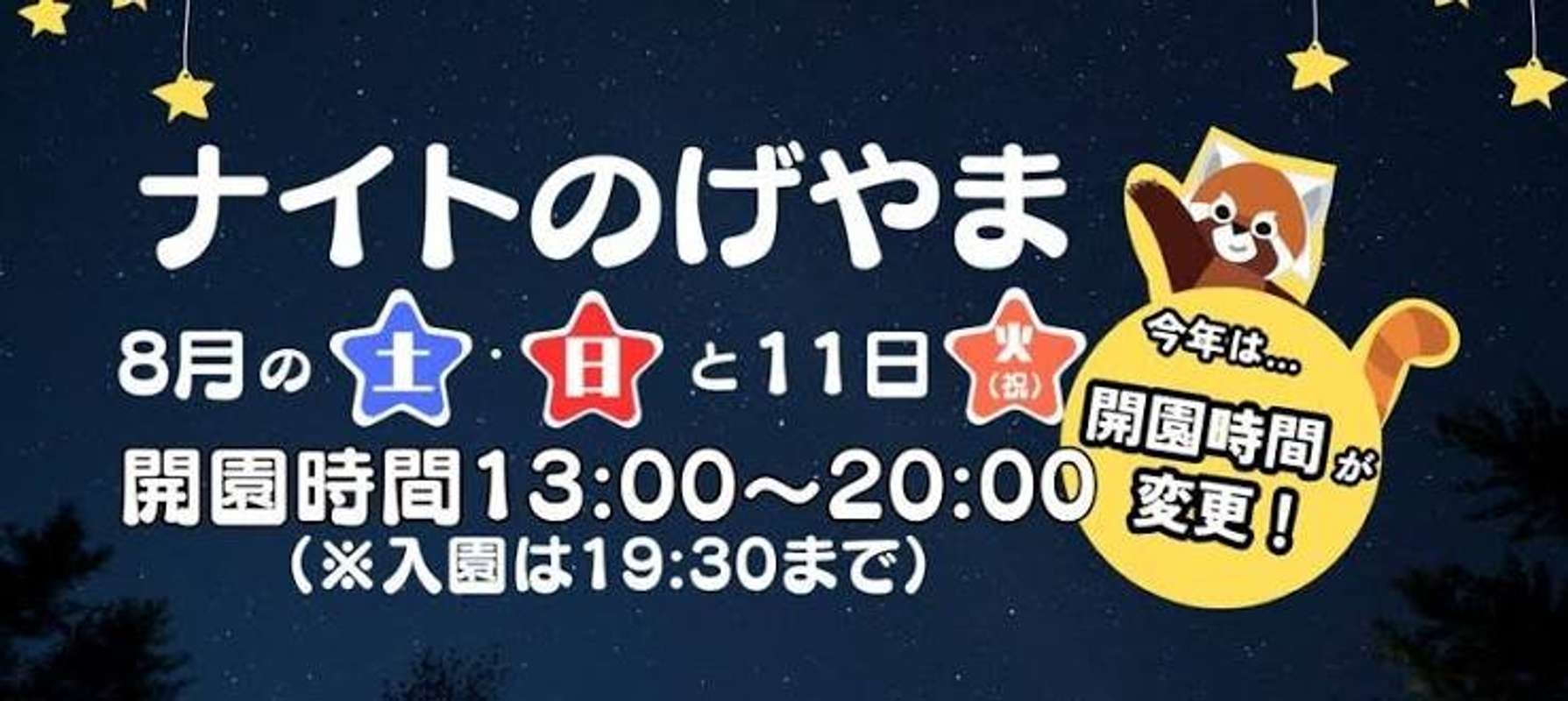 入園無料で楽しめる夜の動物園！（画像は公式サイトより）