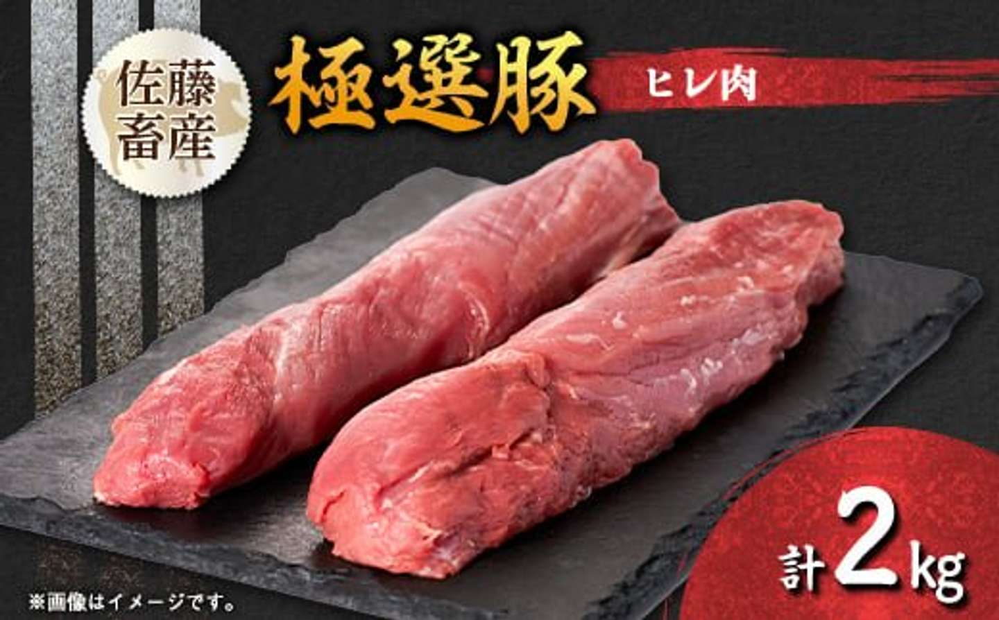 茨城県「茨城県産 佐藤畜産の極選豚 ヒレ肉 2kg」13,000 円（ふるさとチョイスより）