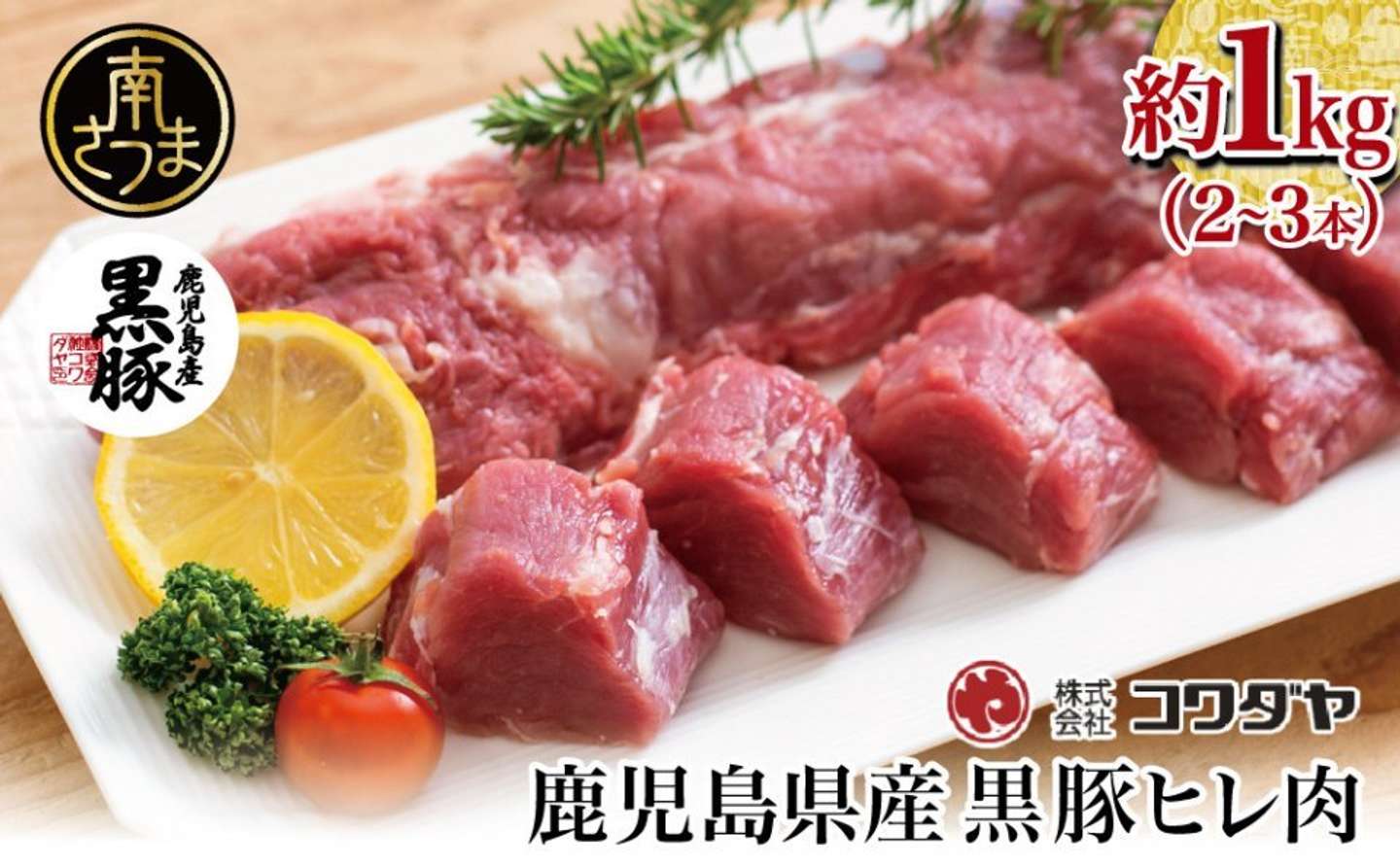 鹿児島県 南さつま市「【希少部位】鹿児島県産黒豚ヒレ肉 約1kg(2～3本)」11,000 円（ふるさとチョイスより）