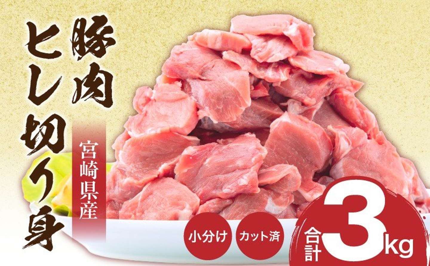 宮崎県 宮崎市「宮崎県産豚肉 ヒレ切り身 合計3kg」15,000円（ふるさとチョイスより）