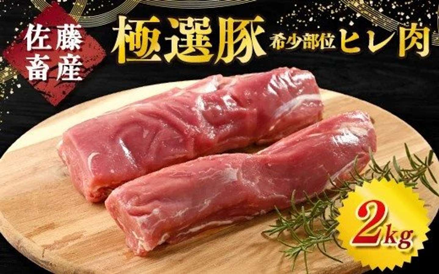 茨城県 土浦市「佐藤畜産の極選豚 ヒレ肉 2kg【発送時期が選べる！】」13,000 円（ふるさとチョイスより）